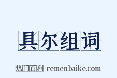 具尔组词是什么意思的图片